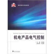 机电产品电气控制（高职高专规划教材）