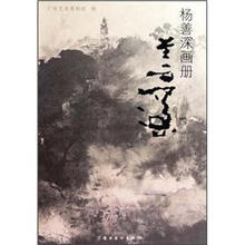 杨善深画册