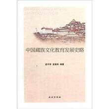 中国藏族文化教育发展史略