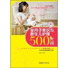 幸福妈咪系列:坐月子常识与新生儿护理500问(畅销升级版)