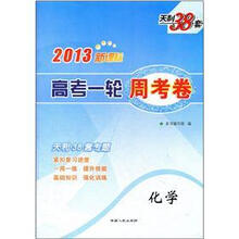 2013新课标高考一轮周考卷：化学
