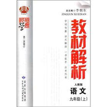 语文（9上配人教版第2次修订）/经纶学典教材解析