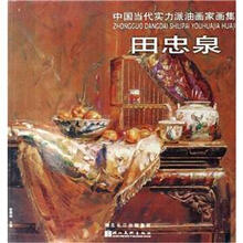 中国当代实力派油画家画集：田忠泉