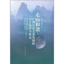 走向和谐:广西民族关系发展的历史地理学研究