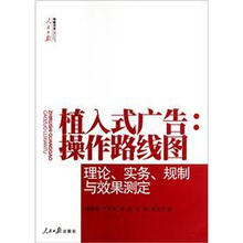 植入式广告：操作路线图（理论、实务、规制与效果测定）