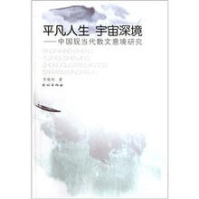平凡人生宇宙深境：中国现当代散文意境研究