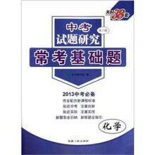 化学（2013中考必备）/中考试题研究常考基础题