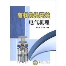 有载分接开关电气机理