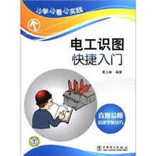 边学边看边实践：电工识图快捷入门