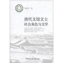 唐代文馆文士社会角色与文学