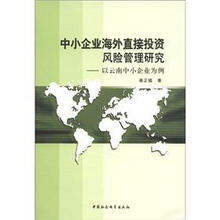 中小企业海外直接投资风险管理研究