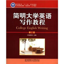 简明大学英语写作教程（第2版）