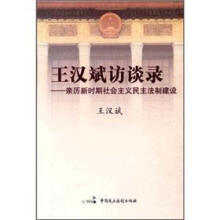 王汉斌访谈录：亲历新时期社会主义民主法制建设