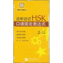 边听边记HSK口语固定表达式(新HSK4级以上)(附光盘)