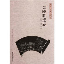 金陵胜迹志/南京稀见文献丛刊