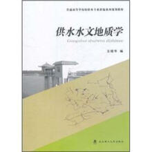 供水水文地质学（普通高等学校给排水专业新编系列规划教材）