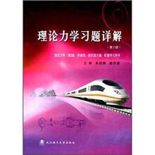 理论力学习题详解（第2版）