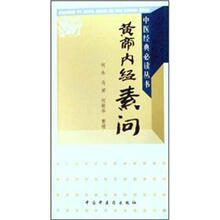 黄帝内经素问/中医经典必读丛书