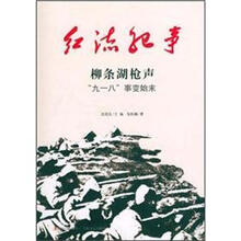柳条湖枪声(九一八事变始末)/红流纪事