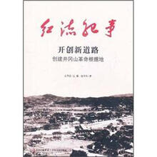 开创新道路（创建井冈山革命根据地）/红流纪事