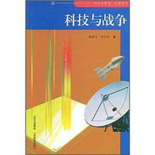 科技与战争/科学发展观科普读物
