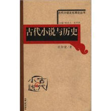 古代小说与历史