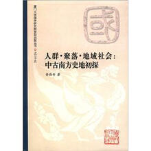 人群·聚落·地域社会:中古南方史地初探