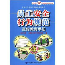员工安全行为规范宣传教育手册