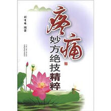 疼痛妙方绝技精粹