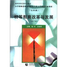 初等教育改革与发展（公共课）（修订版）