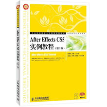 工业和信息化人才培养规划教材·高职高专计算机系列：After Effects CS5实例教程（第2版）（附CD光盘1张）