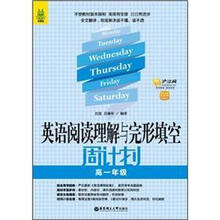 龙腾版-英语阅读理解与完形填空周计划(高1年级)(附赠价值20元沪江学习卡)