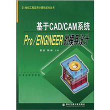 基于CAD\CAM系统Pro\ENGINEER的模具设计/21世纪工程应用计算机技术丛书