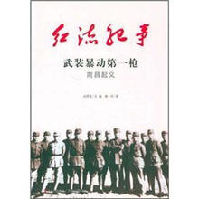 武装暴动第一枪（南昌起义）/红流纪事