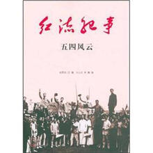 五四风云/红流纪事