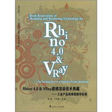 Rhino4.0 & VRay建模渲染技术典藏：工业产品效果图教学实录（附光盘）
