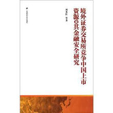 境外证券交易所竞争中国上市资源及其金融安全研究