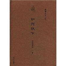 如何放下