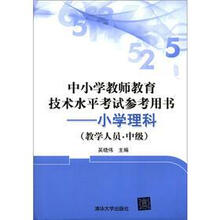 中小学教师教育技术水平考试参考用书：小学理科（教学人员.中级）