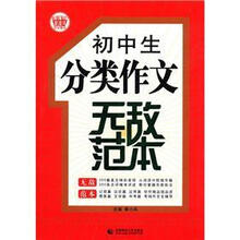 波波乌作文无敌范本：初中生分类作文