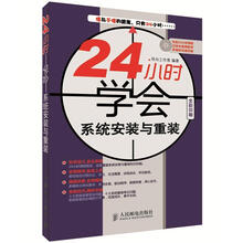 24小时学会系统安装与重装