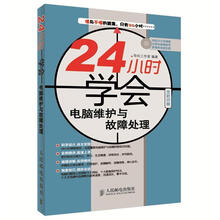 24小时学会电脑维护与故障处理（附CD光盘1张）