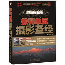 数码单反摄影圣经(超值完全版)