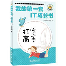 我的第一套IT成长书：打字高手