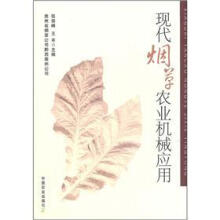 现代烟草农业机械应用