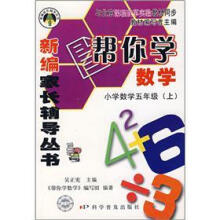 帮你学数学:小学数学5年级(上)(与北京课程改革实验教材同步)