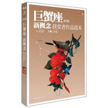 盛开·巨蟹座·炫星系·新概念获奖者作品范本