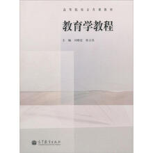 高等院校公共课教材：教育学教程