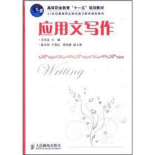 高等职业教育“十一五”规划教材:应用文写作