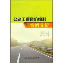 公路工程造价编制与案例分析